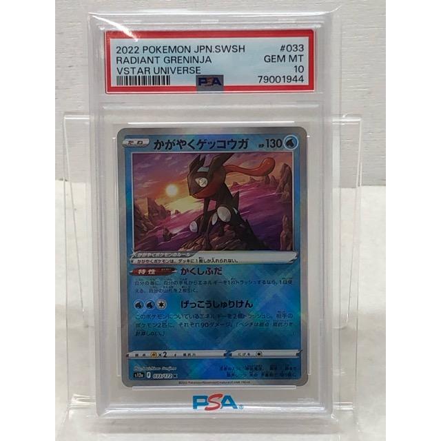 PSA10 ポケモンカード ポケカ かがやくゲッコウガ s12a 033/172 K