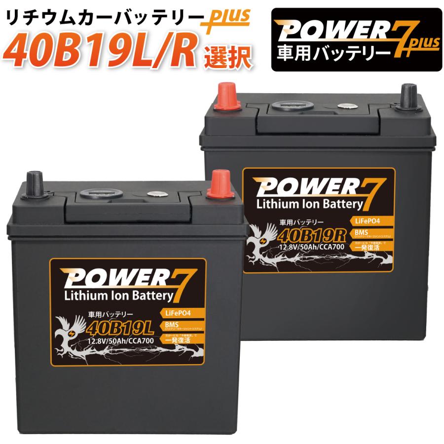 POWER7 リチウムイオンバッテリー Plus 40B19L+ 40B19R+ (互換 28B19