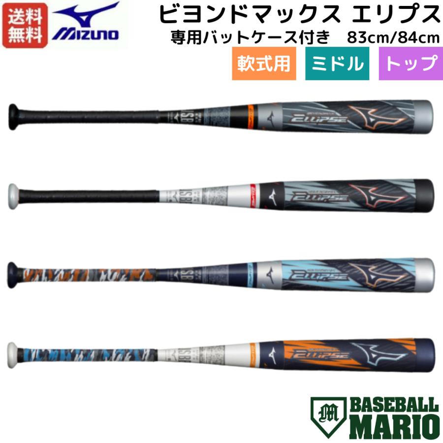 MIZUNO（ミズノ） ビヨンドマックス エリプス 軟式用FRP製バット 83cm