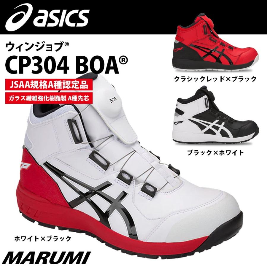 ウィンジョブ アシックス 安全靴 asics CP304 3Eタイプ ハイカット Boa
