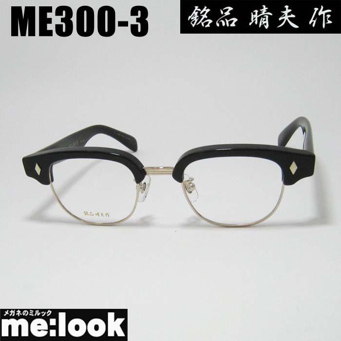 銘品晴夫作 日本製 made in Japan 鯖江 職人 眼鏡 メガネ フレーム