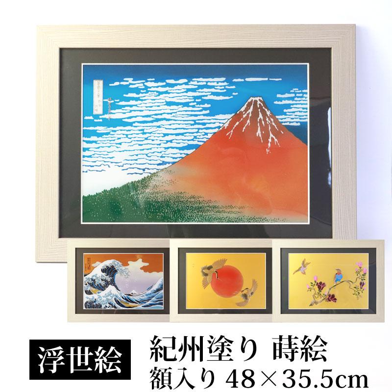 絵画 浮世絵 額縁 付き 48cm インテリア 日本画 葛飾北斎 富嶽三十六景
