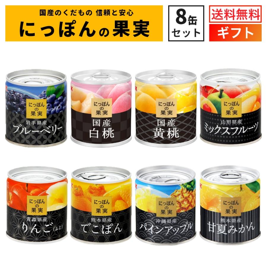 K＆K 国分 にっぽんの果実 8缶 セット フルーツ 缶詰 缶詰セット 母の