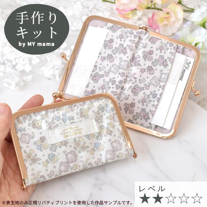 LIBERTY.（リバティ） 手作りキット 初心者 カードケース がま口 花柄