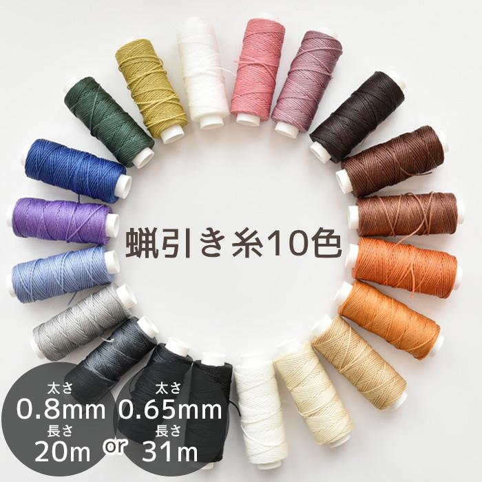 蝋引き 糸 10色セット 丸紐 太さ 0.8mm 20M / 0.65mm 31M □ ろうびき
