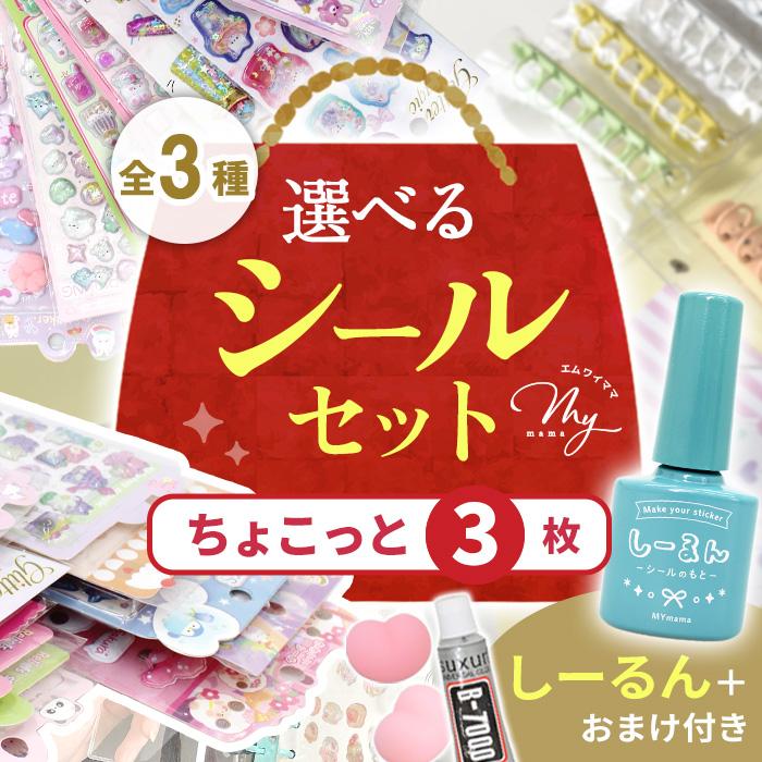選べる シール セット ちょこっと3枚 ゆうパケット送料無料 □ シール