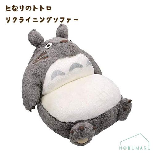送料無料】[CFZZZ]となりのトトロ リクライニングソファー