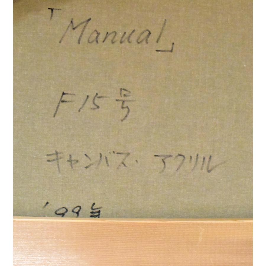 原 崇浩 「Manual」アクリル15号 1999年制作 真作保証 スペイン