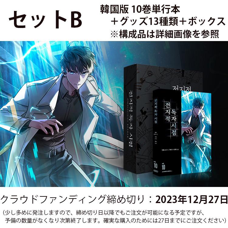 韓国語 まんが『全知的読者視点 10』特別版 SET B（全知的な読者の視点