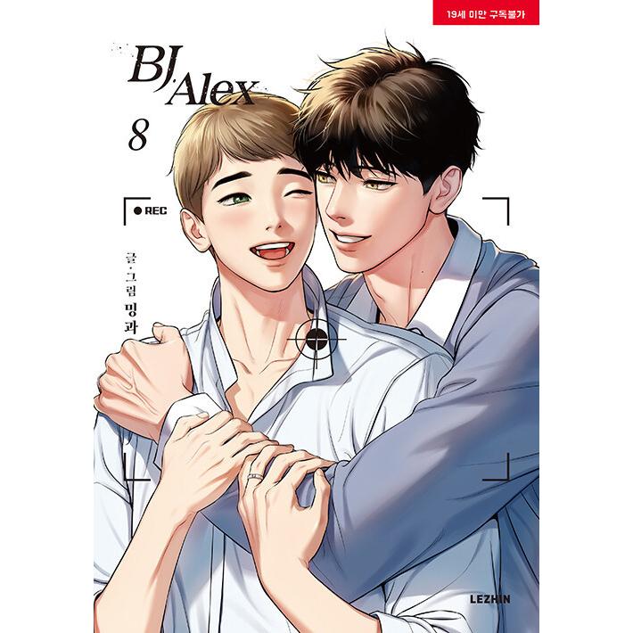 韓国語 まんが『BJアレックス 8（BJ Alex）』 著：ミングァ （BL