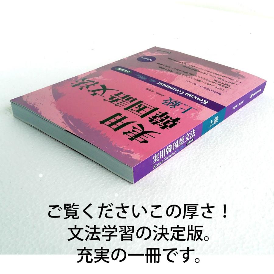 韓国語の書籍 実用韓国語文法- 上級 (日本語版) Korean Grammar in Use