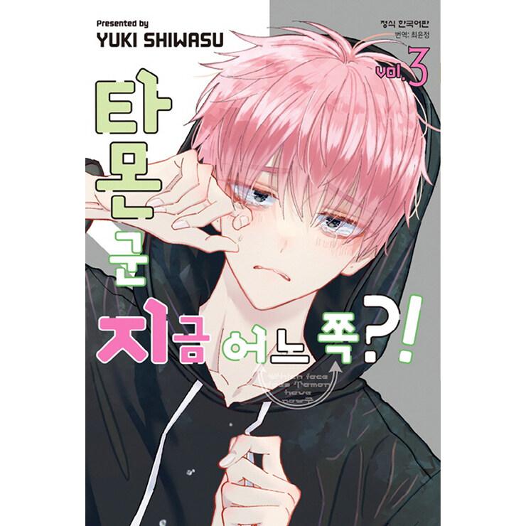 韓国語 まんが 『多聞くん今どっち！？(3)』著：師走ゆき（韓国版