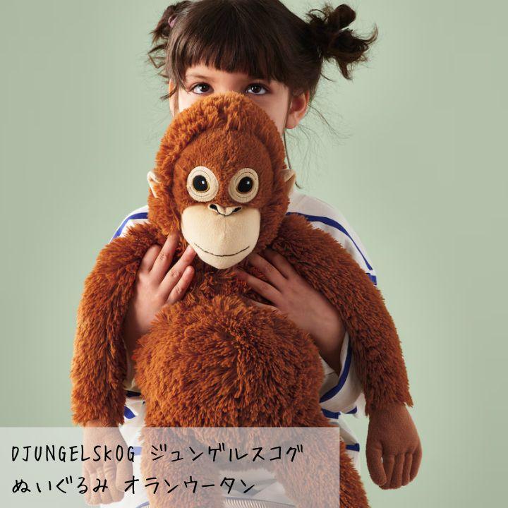 ぬいぐるみ IKEA イケア DJUNGELSKOG ジュンゲルスコグ オランウータン