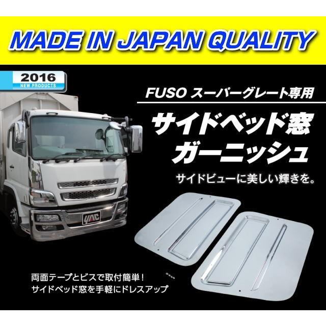 サイドベッド窓ガーニッシュ スーパーグレート用 : トラック用品専門店