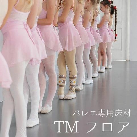 バレエ専用 東リ TMフロア 松山バレエ団と共同開発のバレエ専用床材