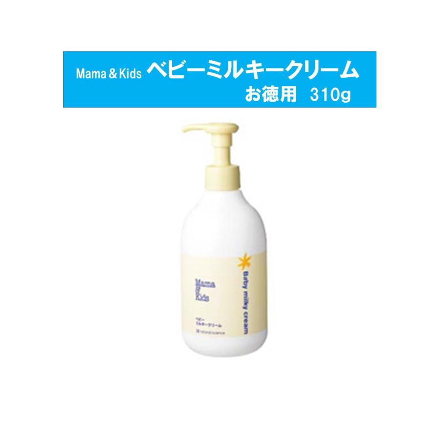 ママ＆キッズ ベビーミルキークリームお徳用 310g : アレルギー対応