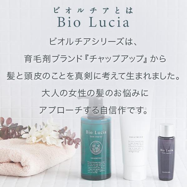 Bio Lucia（ビオルチア） 公式 シャンプー トリートメント ヘアオイル