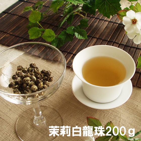 ジャスミン茶 茉莉白龍珠200g ジャスミンティー 茶葉 茉莉花茶 花茶 白