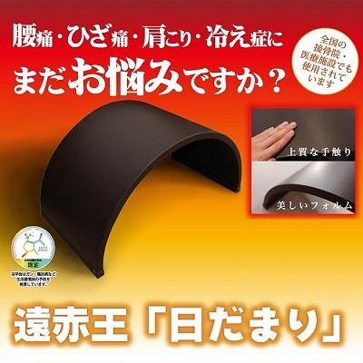 ポイント2倍付【予約販売・納期約1週間】遠赤王 遠赤外線 ボディー