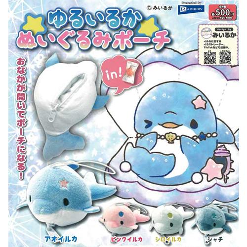 みいるか ゆるいるかぬいぐるみポーチ 全4種セット : セレンショップ