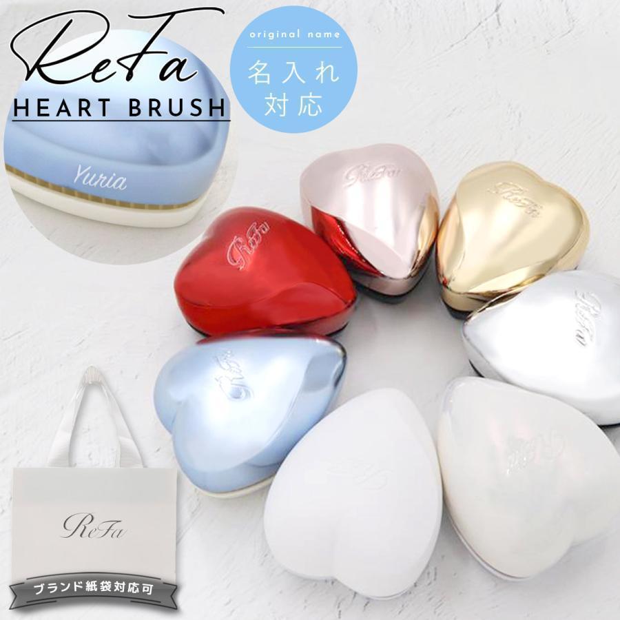 ReFa HEART BRUSH リファ ハートブラシ ヘアブラシ 名入れ refa ブラシ