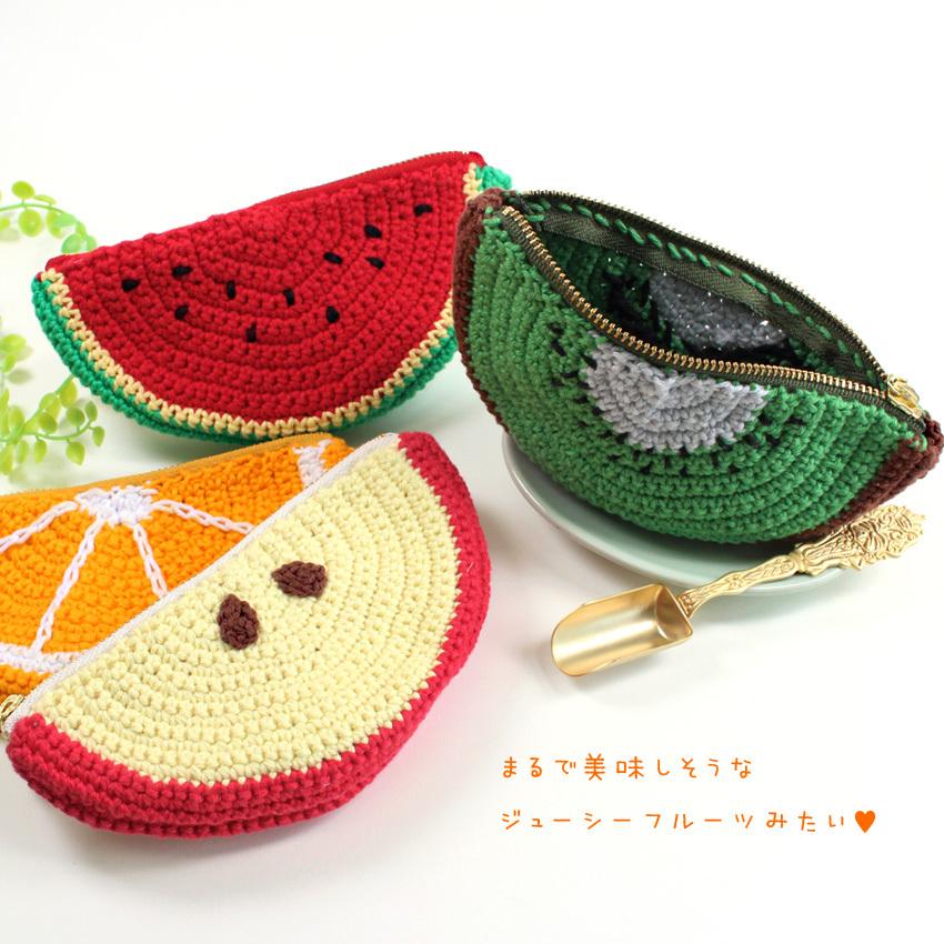 フルーツポーチキット｜あみもの ニット 手編み くだもの かぎ針編み