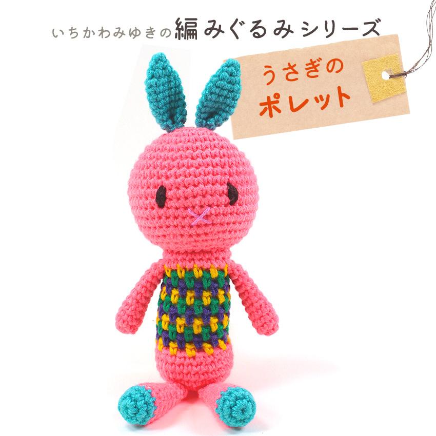 内藤商事 うさぎのポレット|あみぐるみ 編みぐるみ あみもの キット