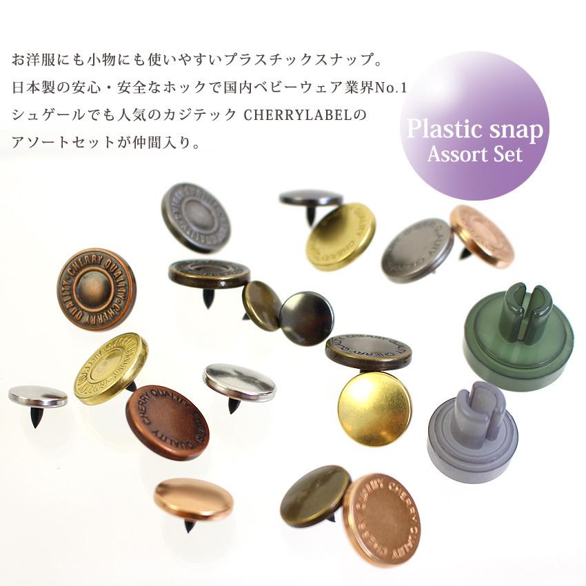 CHERRY LABEL プラスチックスナップ 47組 セット SMS 10mm 13mm 15mm