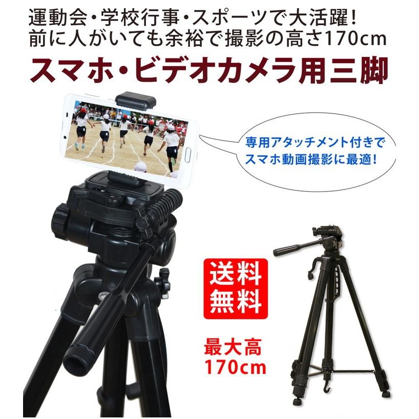 三脚 ビデオカメラ 170cm スマホホルダーセット 大型 一眼レフ 運動会