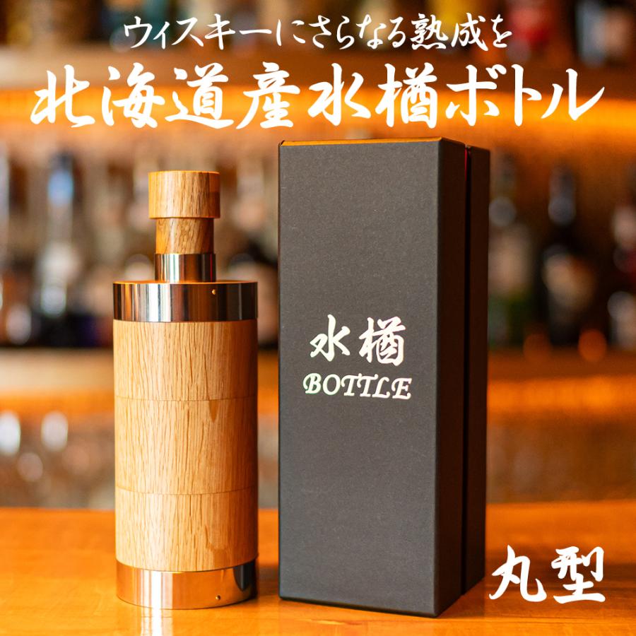 熟成ボトル 水楢 北海道産 日本製 ミズナラボトル 木製 アルコール
