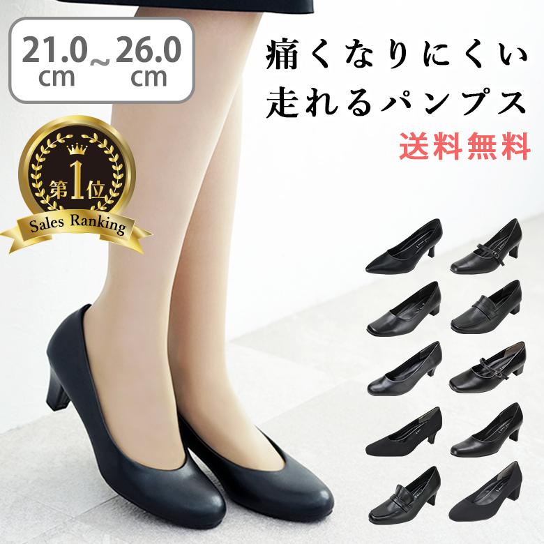 送料無料 ※北海道・沖縄は送料1,150円】 パンプス 走れる 痛くない