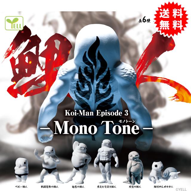 YELL 鯉人 Koi-Man Episode3 -Mono Tone- モノトーン 全6種
