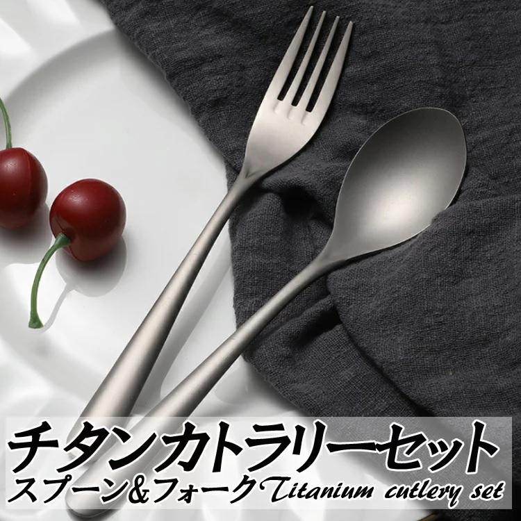 チタンスプーン＆フォーク2点セット カトラリーセット 食器 高強度 超
