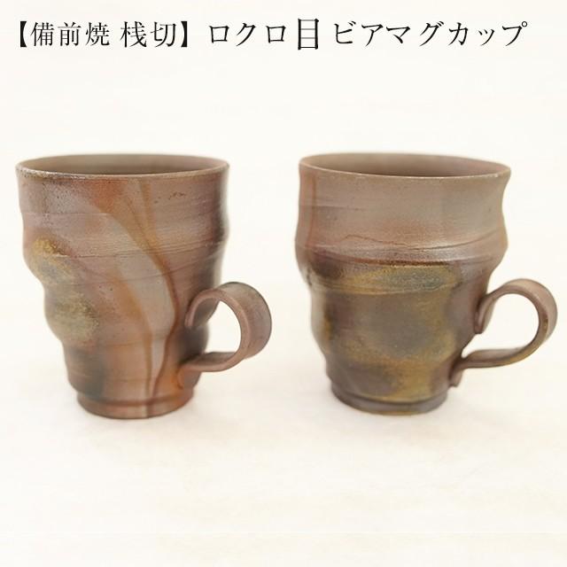 高木 純 作 桟切 さんぎり ロクロ目ビアマグカップ 径7.8cm×高9cm 2客