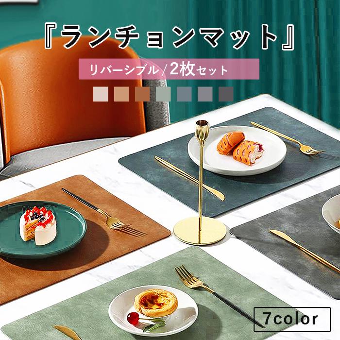 ランチョンマット 高質PUレザー 2枚セット マット リバーシブル 無地