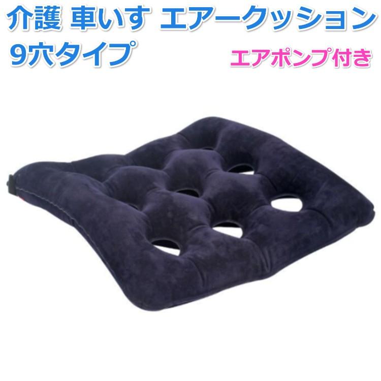 介護 車いす エアークッション 9穴タイプ 床ずれ防止 表面 起毛 空気