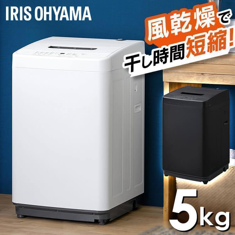 IRIS OHYAMA（アイリスオーヤマ） 洗濯機 一人暮らし 5kg 縦型 小型