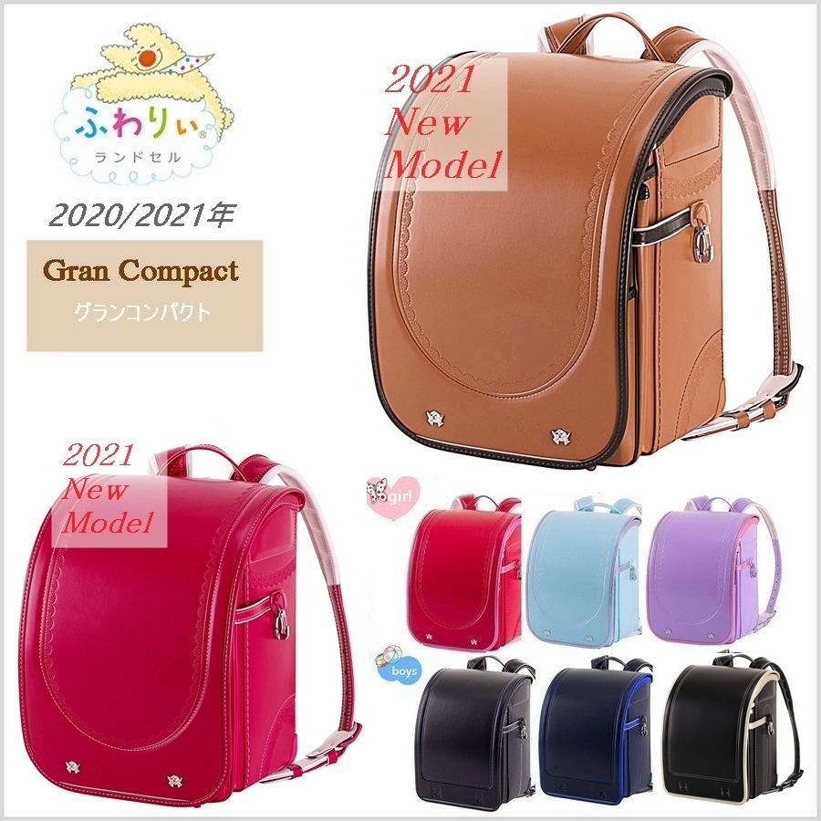 グランコンパクト 限定特別価格 30％OFF ランドセル 男 女 ふわりぃ