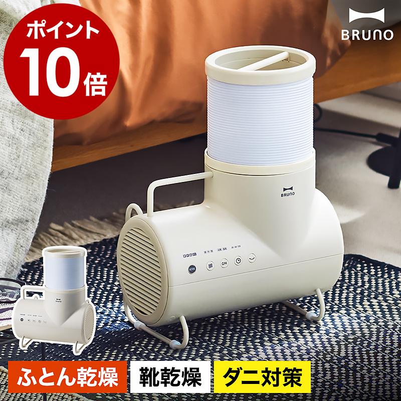 BRUNO（ブルーノ） ［ ふとん＆衣類ドライヤー エレファン ］特典付