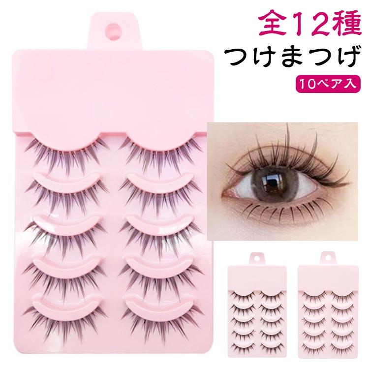 10ペア入り】つけまつげ 全12種 簡単 盛れる 束感 束 ナチュラル アイ