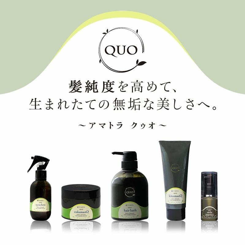 Amatora（アマトラ） 正規品 クゥオ シンクロ 150ml（洗い流さない