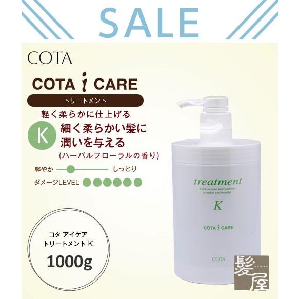 COTA（コタ） アイケア トリートメント K 1000g|cota i care コタk