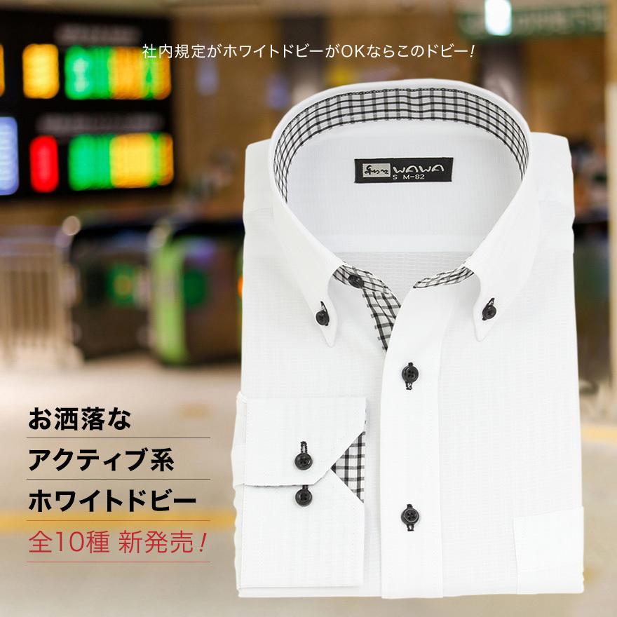 WAWA JAPAN 長袖 メンズ ワイシャツ ホワイトドビー ボタンダウン