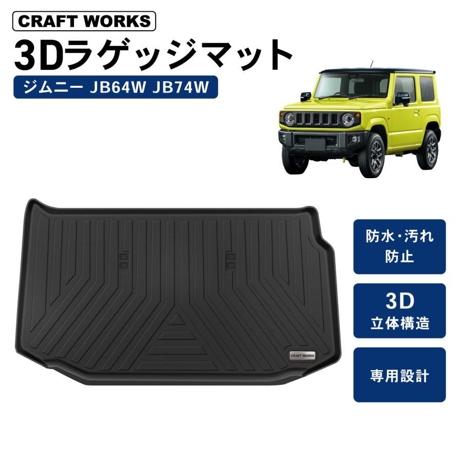 ジムニー 防水 防汚 ラゲッジマット トランクマット JB74 JB64 W 新型