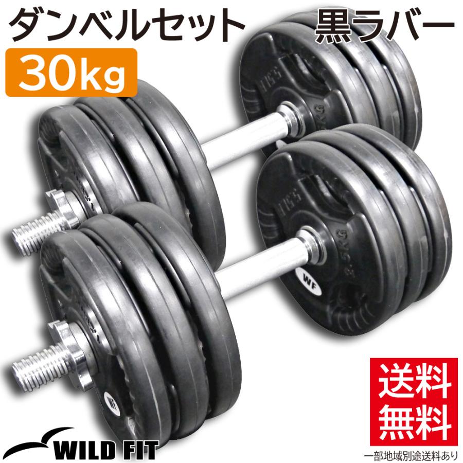WILD FIT（ワイルドフィット） ダンベルセット 30kg 黒ラバー / 筋トレ