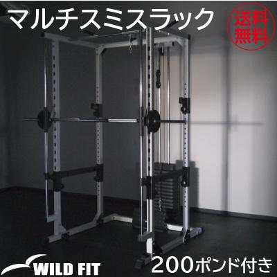 WILD FIT（ワイルドフィット） マルチスミスラック 200ポンド