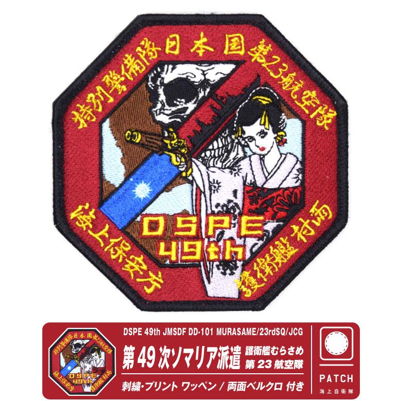 海上自衛隊 第49次 ソマリア派遣 護衛艦 むらさめ 第23航空隊 海上保安