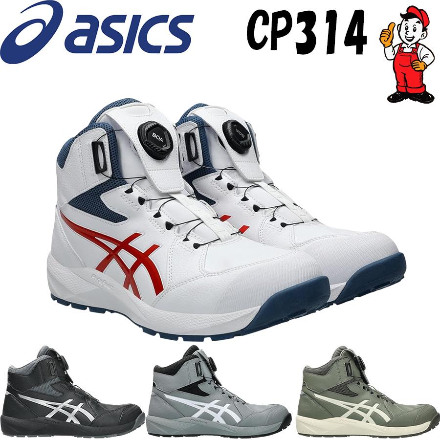 ASICS（アシックス） 安全靴 CP314 BOA ウィンジョブ ハイカット