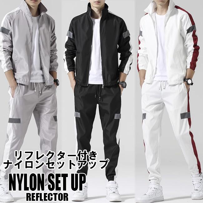 リフレクター付 ナイロンセットアップ メンズ 上下 全3色 S-XL