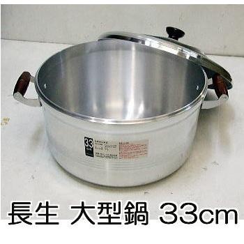 北陸アルミニウム 長生 大型鍋 33cm (蓋1、鍋1) アルミキャスト製 板厚